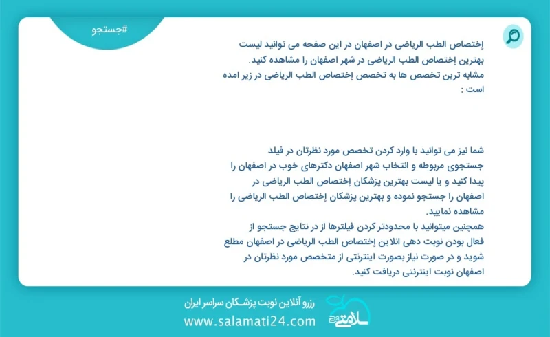 وفق ا للمعلومات المسجلة يوجد حالي ا حول42 إختصاص الطب الرياضي في اصفهان في هذه الصفحة يمكنك رؤية قائمة الأفضل إختصاص الطب الرياضي في المدينة...
